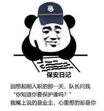 保安日记表情包分享