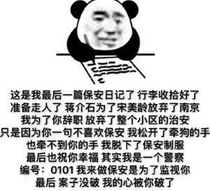 保安日记表情包分享