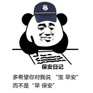 保安日记表情包分享