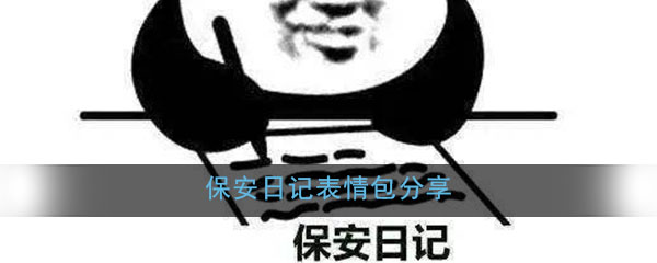 保安日记表情包分享
