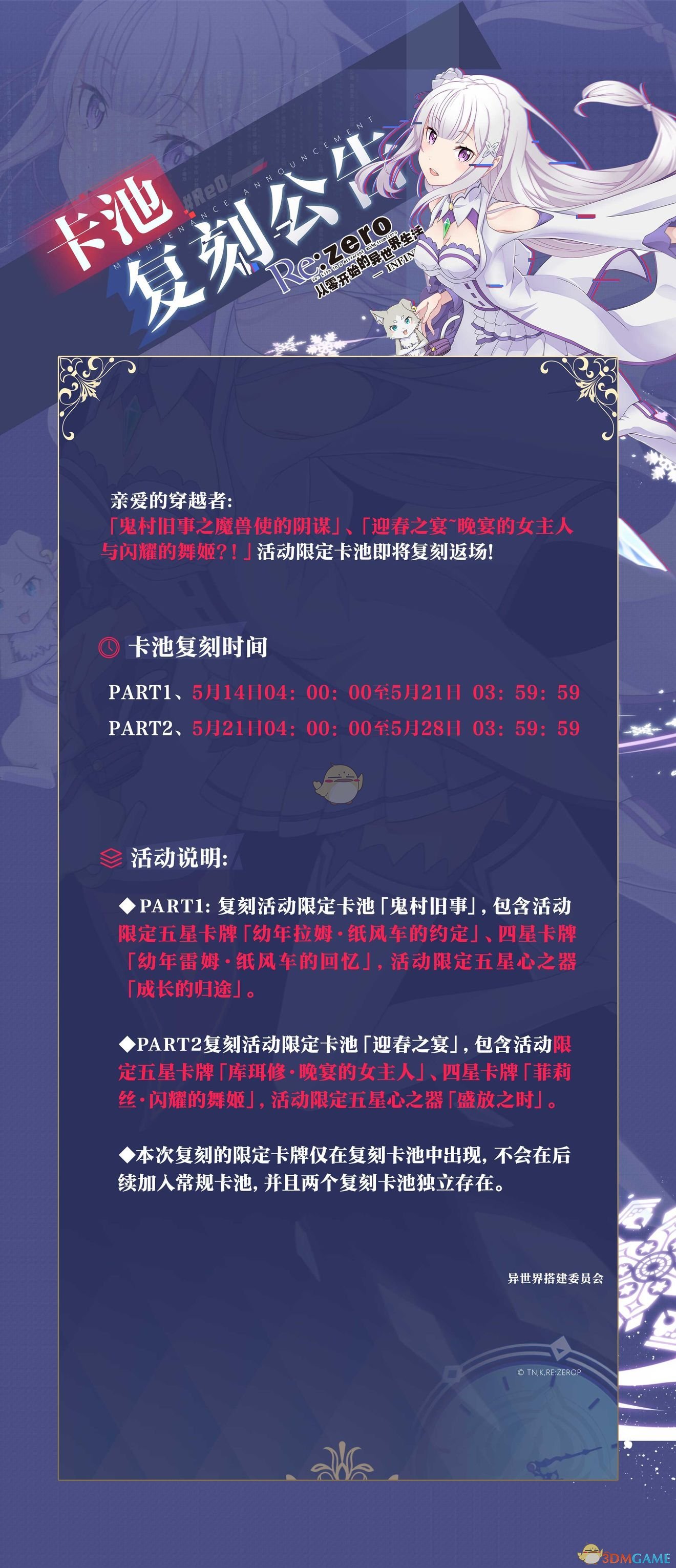 《从零开始的异世界生活-INFINITY》卡池复刻时间及内容