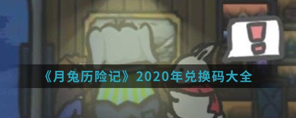 《月兔历险记》2020年兑换码大全