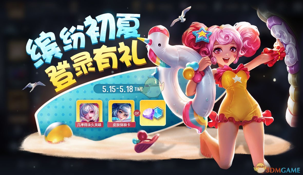 《王者荣耀》缤纷初夏活动攻略