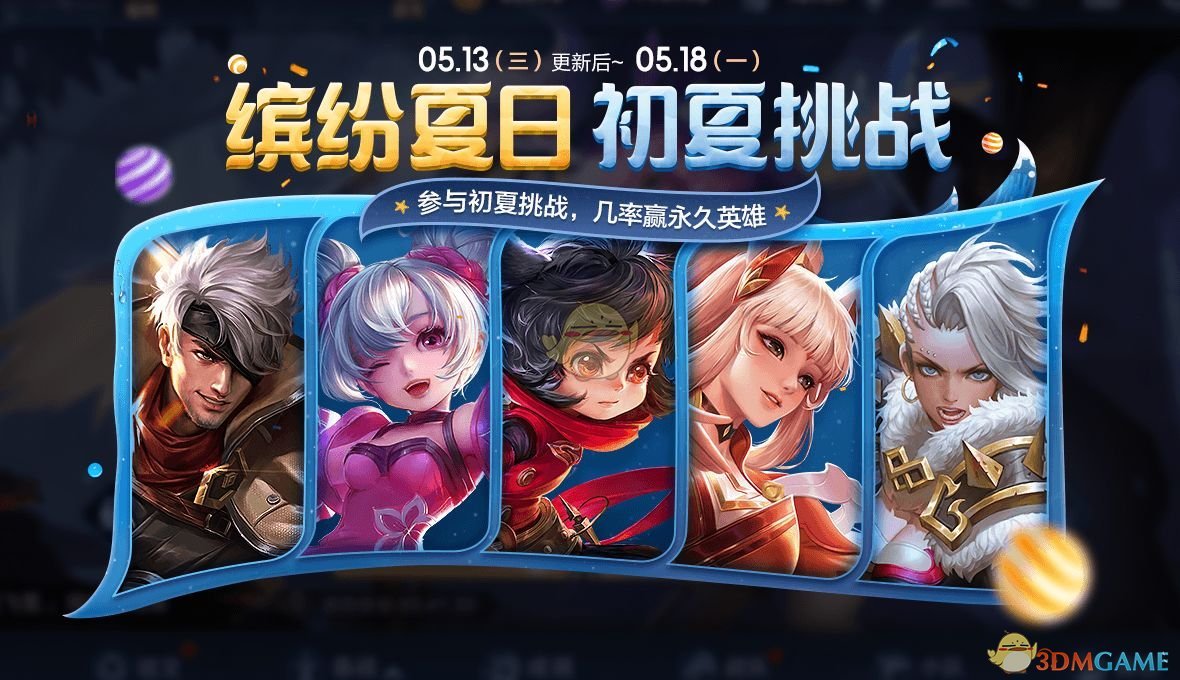 《王者荣耀》缤纷初夏活动攻略