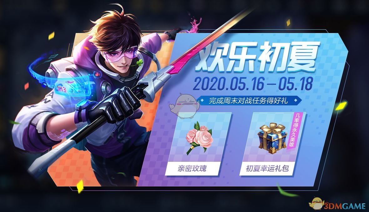 《王者荣耀》缤纷初夏活动攻略