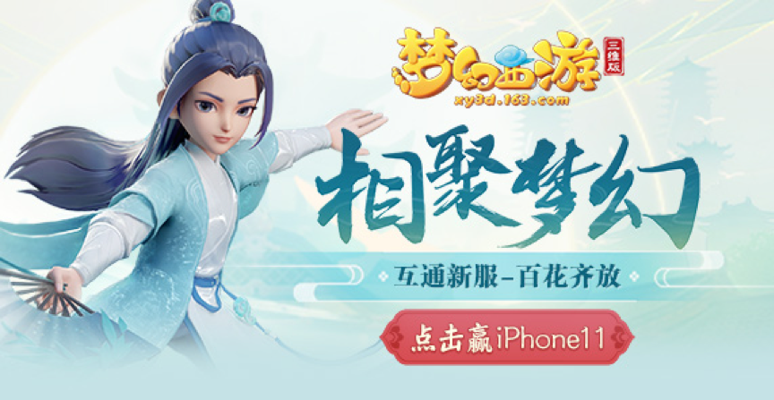 《梦幻西游三维版》海选赛超燃开战，预约互通新服豪送iPhone11