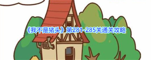 《我不是猪头》第281-285关通关攻略
