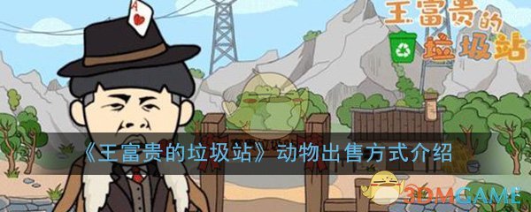 《王富贵的垃圾站》动物出售方式介绍