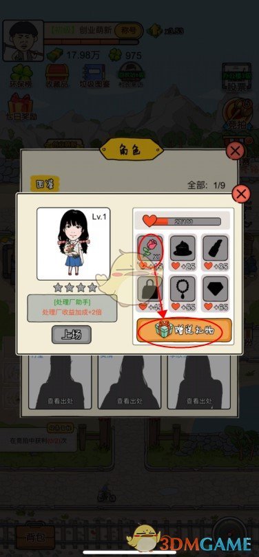 《王富贵的垃圾站》角色送礼方法介绍