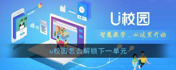 《U校园》解锁下一单元课程方法介绍