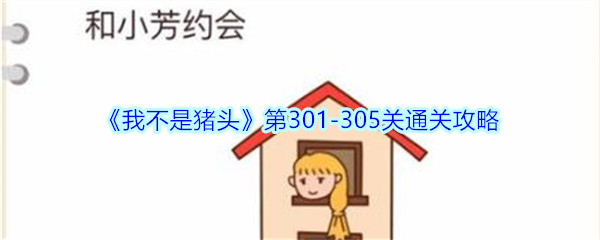 《我不是猪头》第301-305关通关攻略