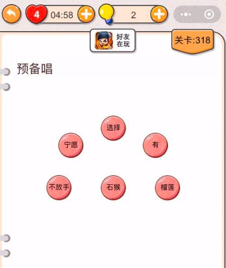 《我不是猪头》第316-320关通关攻略