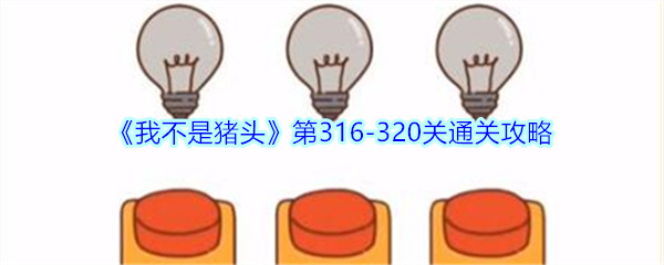 《我不是猪头》第316-320关通关攻略