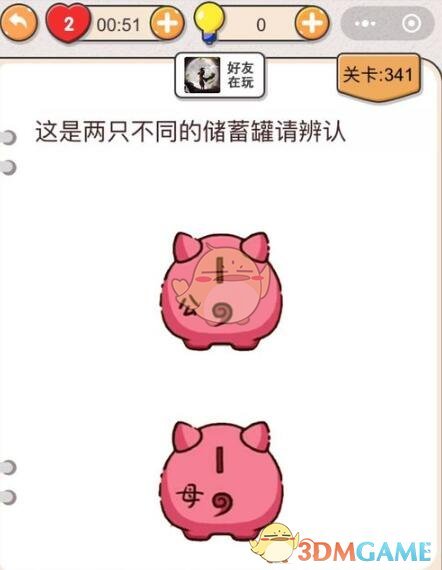《我不是猪头》第341-345关通关攻略