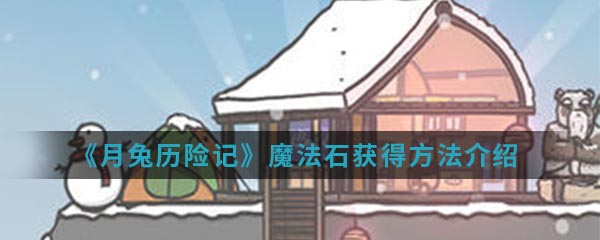 《月兔历险记》魔法石获得方法介绍