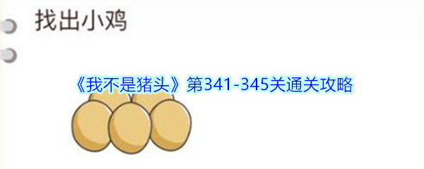 《我不是猪头》第341-345关通关攻略