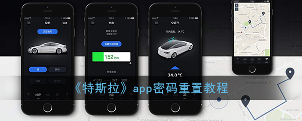 《特斯拉》app密码重置教程