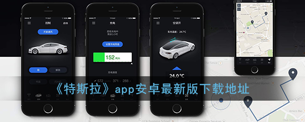 《特斯拉》app安卓最新版下载地址