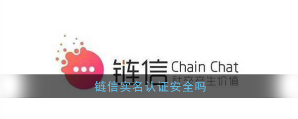 《链信》实名认证安全性说明