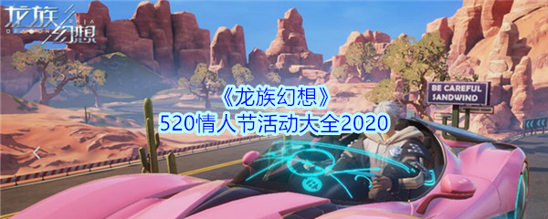 《龙族幻想》520情人节活动大全2020
