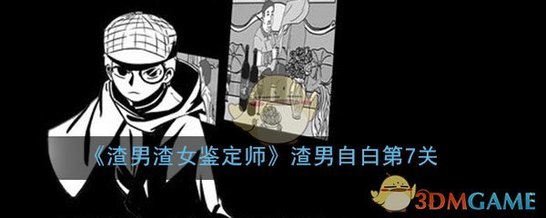 《渣男渣女鉴定师》渣男自白第7关过关攻略