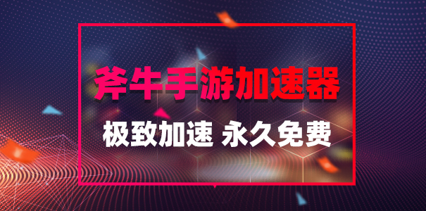 剑灵革命台服手游正式上线，斧牛加速器带你速览游戏