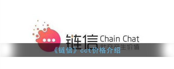 《链信》cct价格介绍