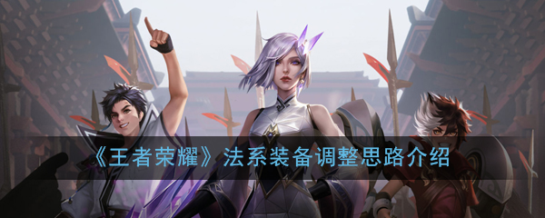 《王者荣耀》法系装备调整思路介绍