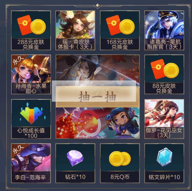 《王者荣耀》心悦俱乐部开黑节皮肤礼包