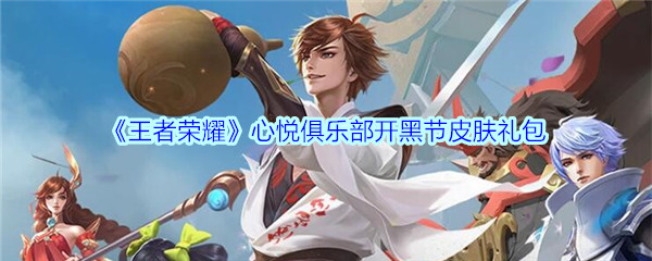 《王者荣耀》心悦俱乐部开黑节皮肤礼包