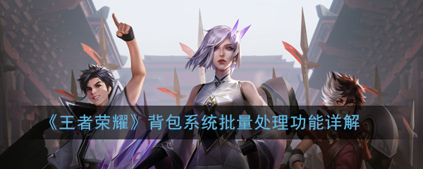 《王者荣耀》背包系统批量处理功能详解