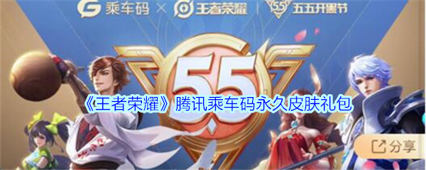 《王者荣耀》腾讯乘车码永久皮肤礼包