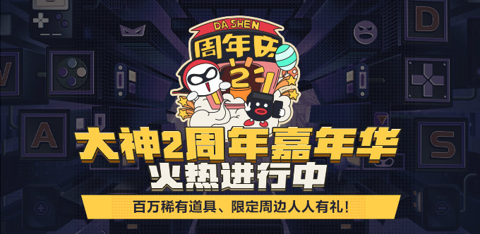 网易大神2周年嘉年华火热开启，送百万珍稀道具、限定周边，人人有礼！