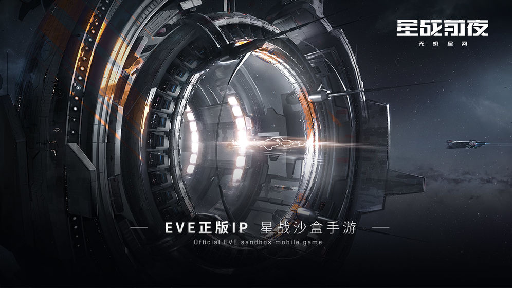 网易手游《星战前夜: 无烬星河》确认8月中旬上线