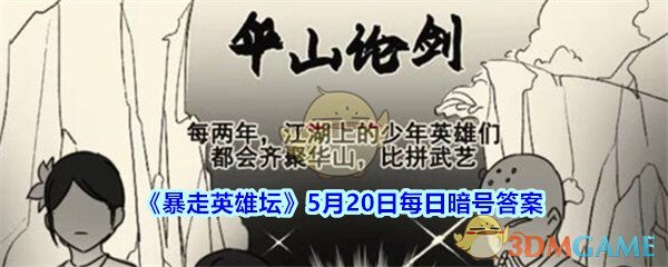 《暴走英雄坛》5月20日每日暗号答案
