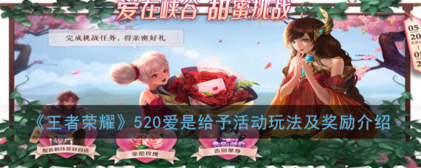 《王者荣耀》520爱是给予活动玩法及奖励介绍