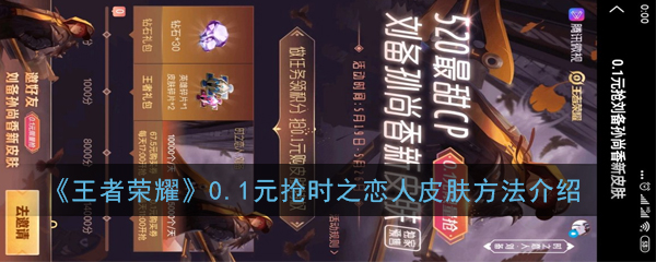《王者荣耀》0.1元抢时之恋人皮肤方法介绍