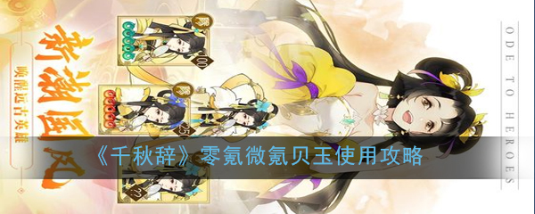 《千秋辞》零氪微氪贝玉使用攻略