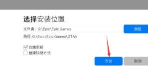 《epic games》更改游戏下载路径方法介绍