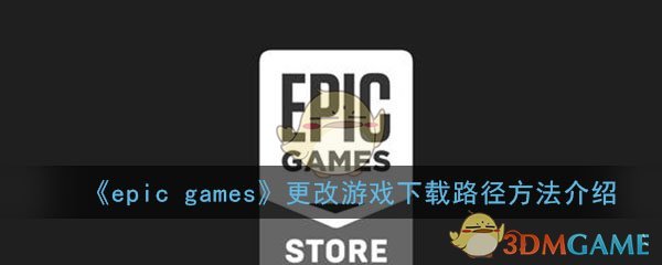 《epic games》更改游戏下载路径方法介绍