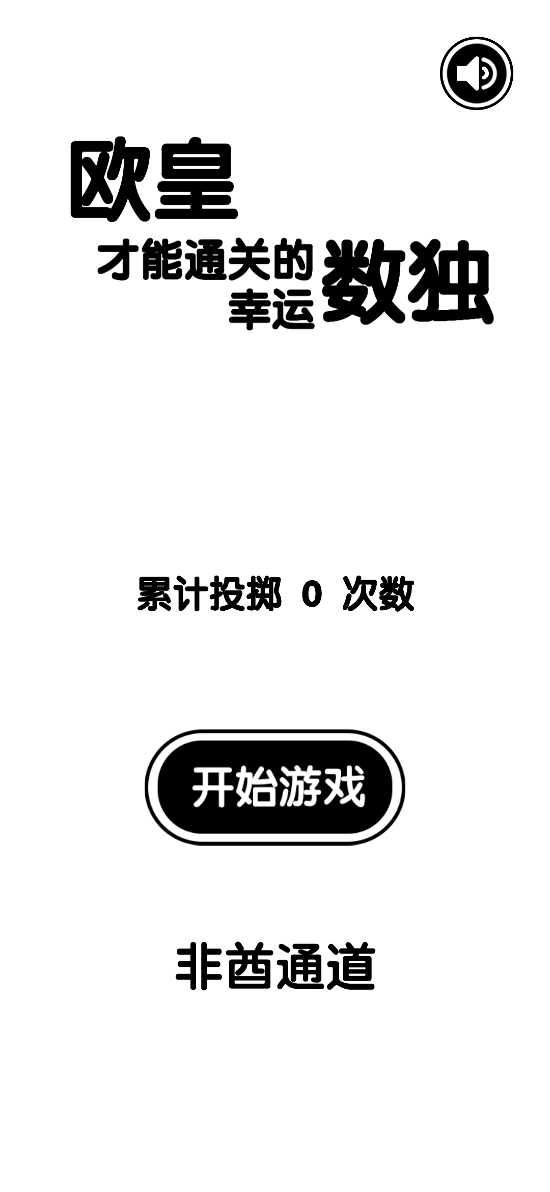 《欧皇才能通关的幸运数独》只为证明自己是欧皇