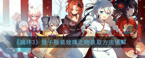 《崩坏3》姬子服装玫瑰之吻获取方法讲解