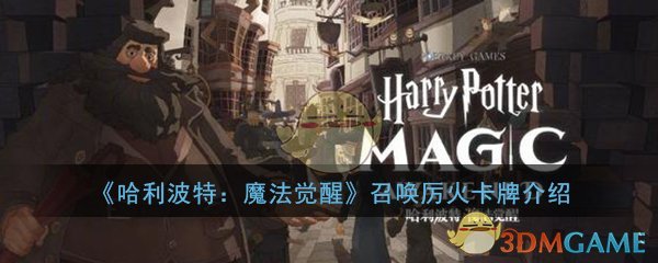 《哈利波特：魔法觉醒》召唤厉火卡牌介绍