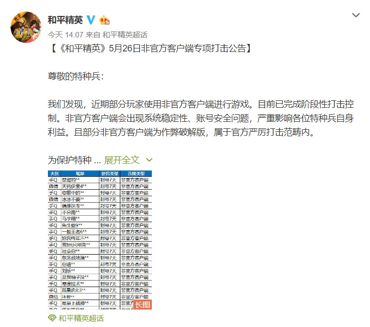 《和平精英》将严打非官方客户端 查处作弊行为