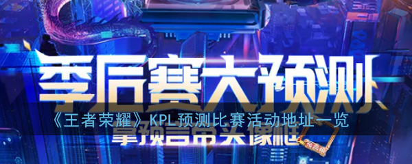 《王者荣耀》KPL预测比赛活动地址一览