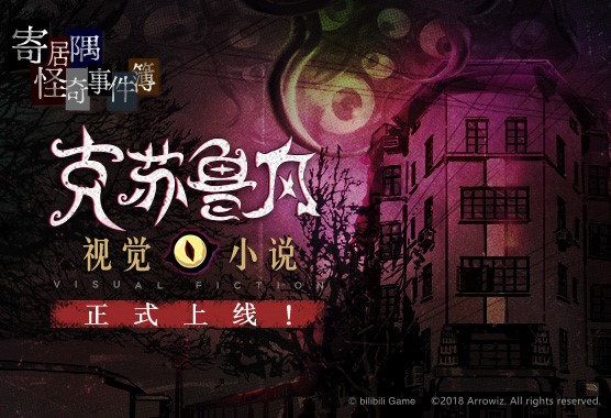 Steam特别好评，国产克苏鲁风推理游戏《寄居隅怪奇事件簿》手机版今日正式上线