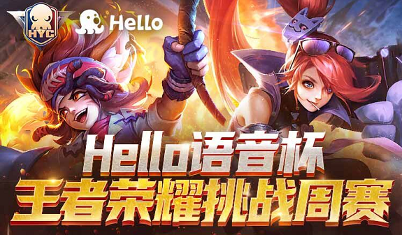 Hello语音杯王者荣耀挑战周赛火热报名中，千元大奖等你来拿