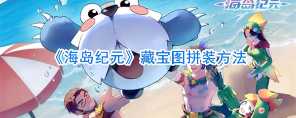 《海岛纪元》藏宝图拼装方法