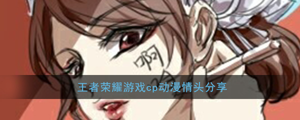 王者荣耀游戏cp动漫情头分享