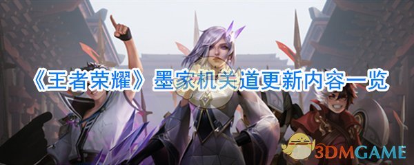《王者荣耀》墨家机关道更新内容一览